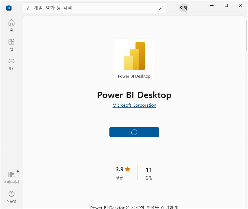 Microsoft Store Power BI 설치 화면