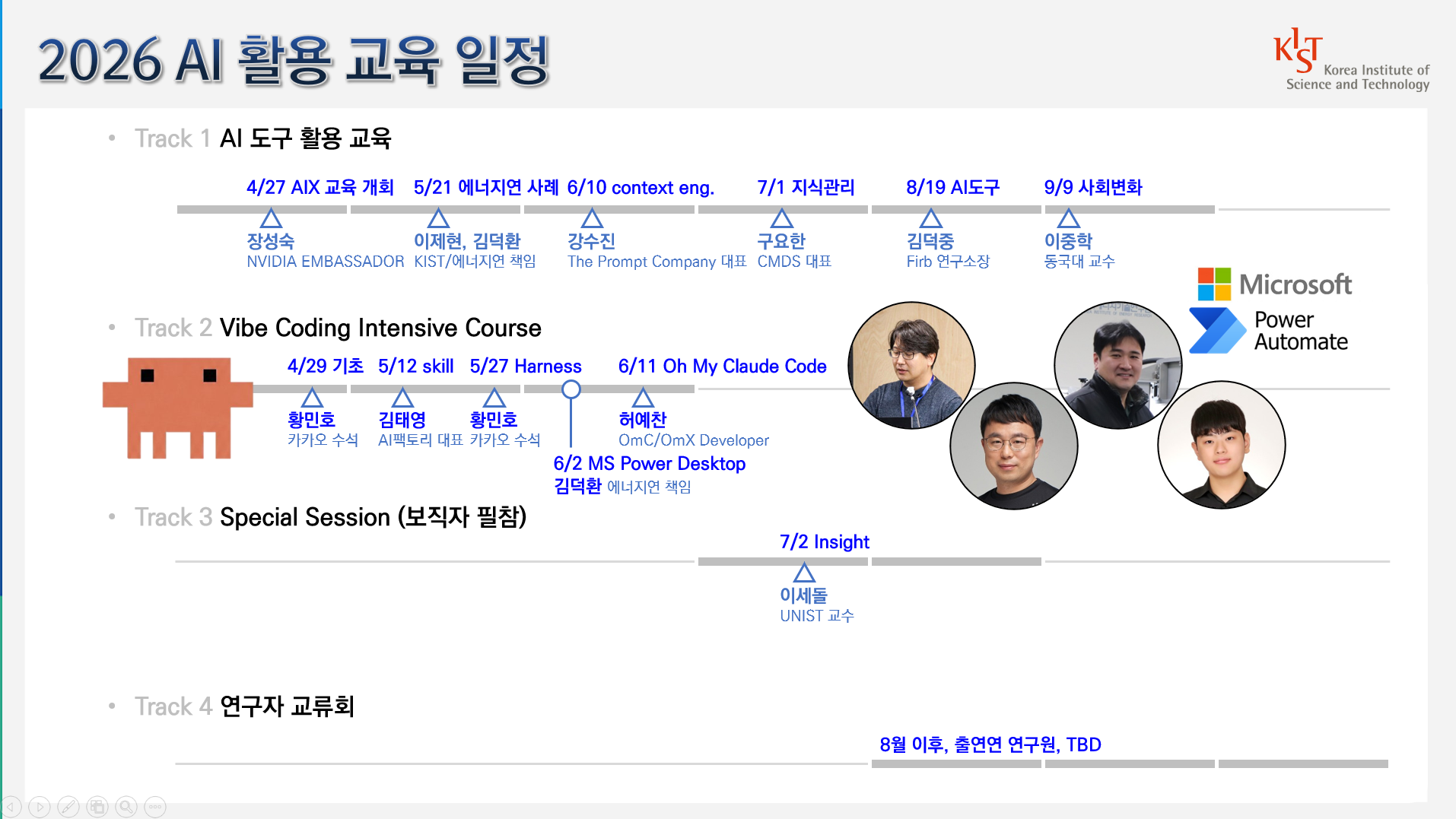 2026 KIST AIX 교육 일정